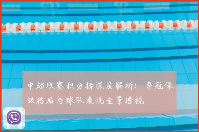中超联赛积分榜深度解析：争冠保级格局与球队表现全景透视