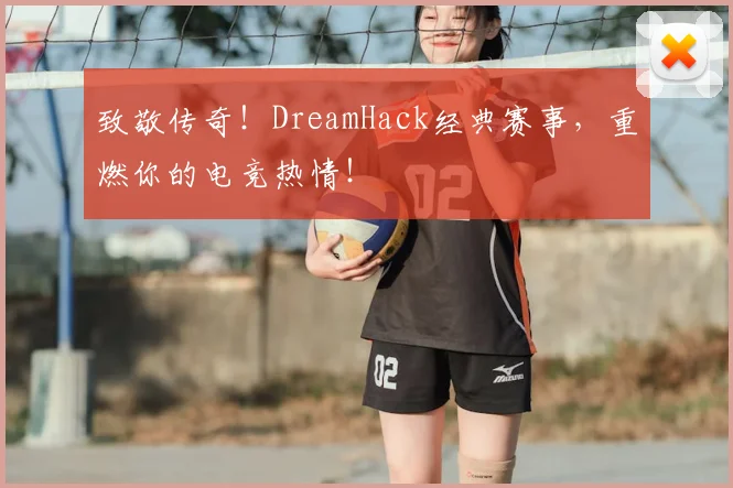 致敬传奇!DreamHack经典赛事,重燃你的电竞热情!