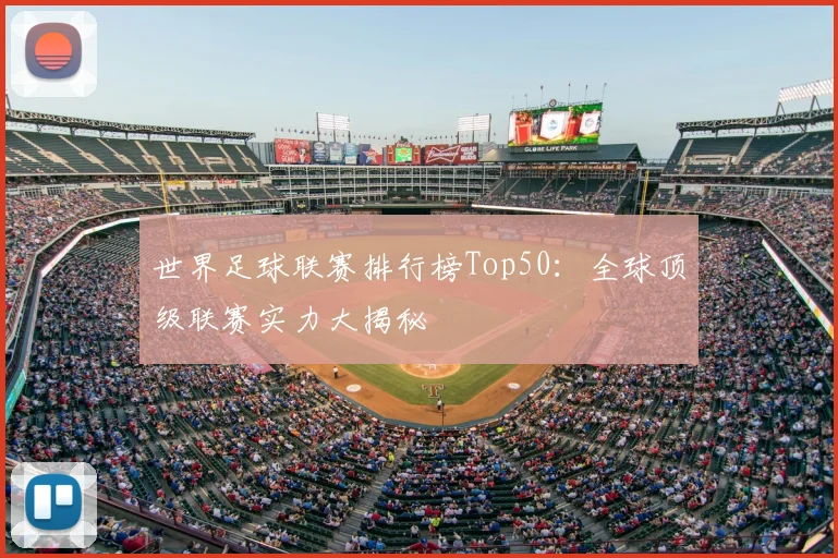 世界足球联赛排行榜Top50：全球顶级联赛实力大揭秘