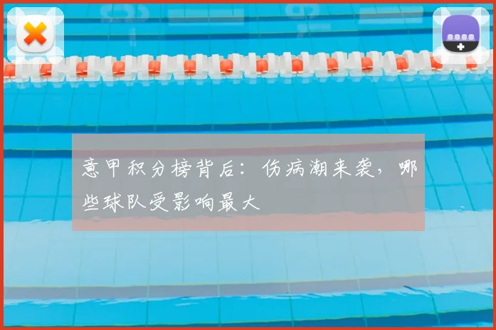 意甲积分榜背后：伤病潮来袭，哪些球队受影响最大