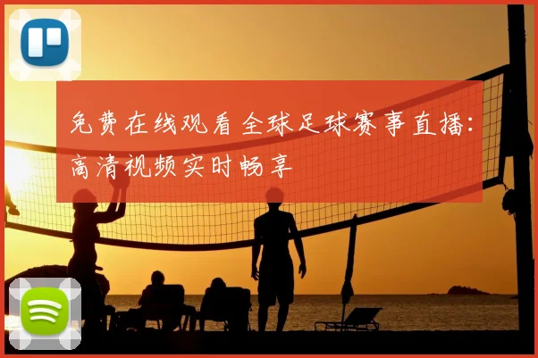 免费在线观看全球足球赛事直播：高清视频实时畅享